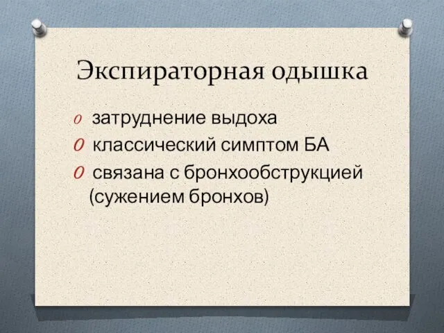 Экспираторная одышка затруднение выдоха классический симптом БА связана с бронхообструкцией (сужением бронхов)