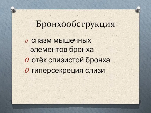 Бронхообструкция спазм мышечных элементов бронха отёк слизистой бронха гиперсекреция слизи