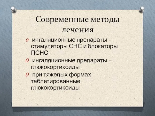 Современные методы лечения ингаляционные препараты – стимуляторы СНС и блокаторы ПСНС ингаляционные