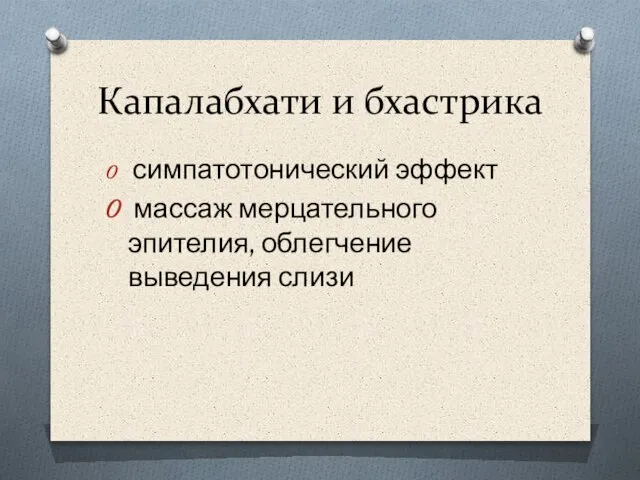 Капалабхати и бхастрика симпатотонический эффект массаж мерцательного эпителия, облегчение выведения слизи