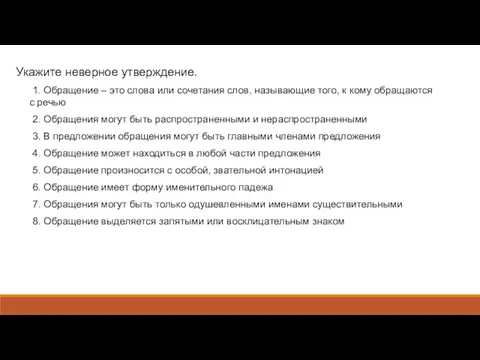 Укажите неверное утверждение. 1. Обращение – это слова или сочетания слов, называющие