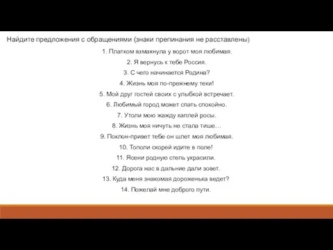 Найдите предложения с обращениями (знаки препинания не расставлены) 1. Платком взмахнула у