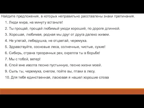 Найдите предложения, в которых неправильно расставлены знаки препинания. 1. Люди мира, на