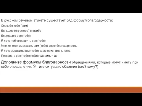 В русском речевом этикете существует ряд формул благодарности: Спасибо тебе (вам) Большое