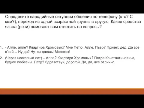 Определите пародийные ситуации общения по телефону (кто? С кем?), переход из одной