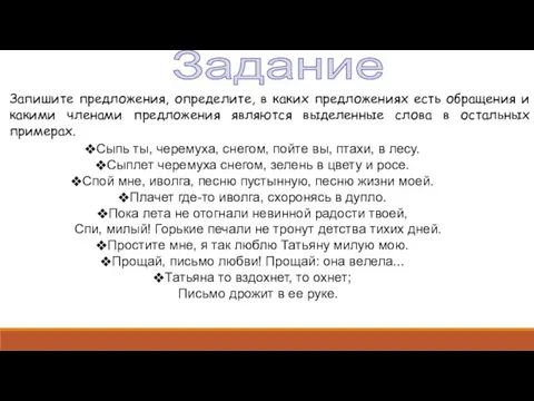 Задание Запишите предложения, определите, в каких предложениях есть обращения и какими членами