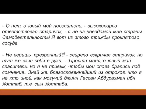 – О нет, о юный мой повелитель, – высокопарно ответствовал старичок, –