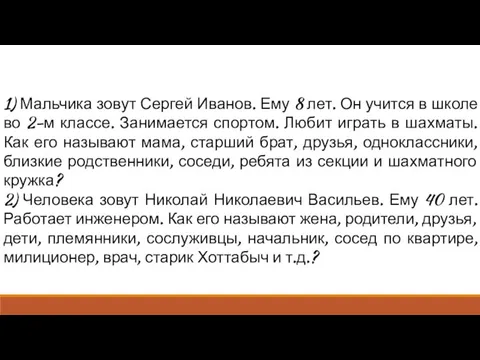 1) Мальчика зовут Сергей Иванов. Ему 8 лет. Он учится в школе