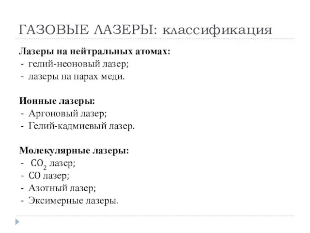 ГАЗОВЫЕ ЛАЗЕРЫ: классификация Лазеры на нейтральных атомах: гелий-неоновый лазер; лазеры на парах