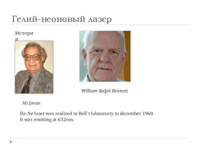 Гелий-неоновый лазер He-Ne laser was realized in Bell`s laboratory in december 1960.