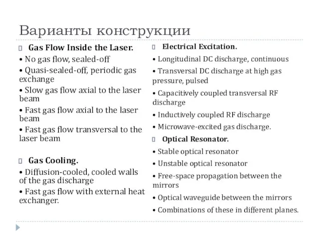 Варианты конструкции Gas Flow Inside the Laser. • No gas flow, sealed-off