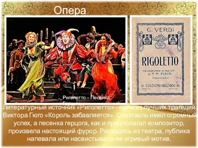 Опера «Риголетто» Литературный источник «Риголетто» - одна из лучших трагедий Виктора Гюго