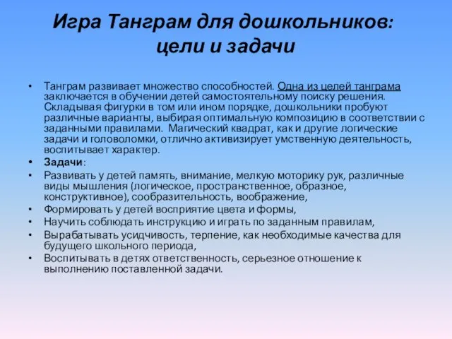 Игра Танграм для дошкольников: цели и задачи Танграм развивает множество способностей. Одна