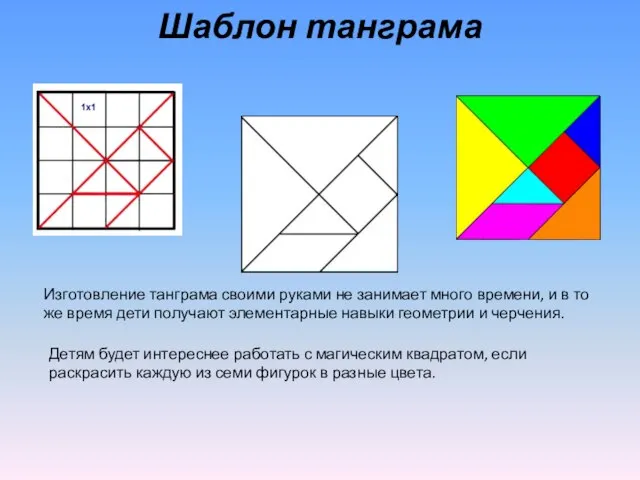 Шаблон танграма Изготовление танграма своими руками не занимает много времени, и в