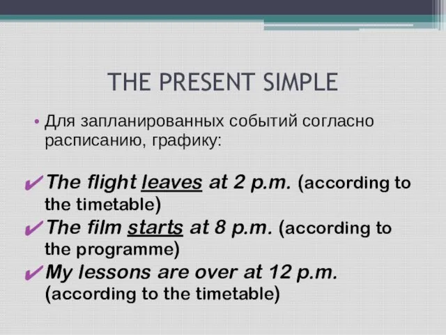 THE PRESENT SIMPLE Для запланированных событий согласно расписанию, графику: The flight leaves
