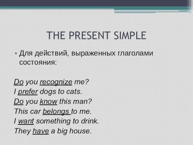 THE PRESENT SIMPLE Для действий, выраженных глаголами состояния: Do you recognize me?