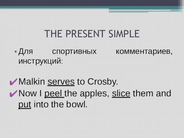 THE PRESENT SIMPLE Для спортивных комментариев, инструкций: Malkin serves to Crosby. Now