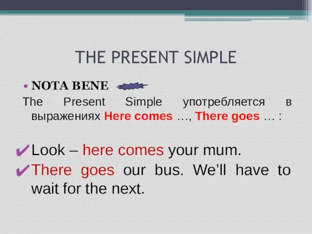 THE PRESENT SIMPLE NOTA BENE The Present Simple употребляется в выражениях Here