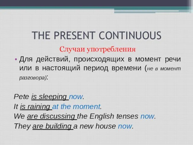 THE PRESENT CONTINUOUS Cлучаи употребления Для действий, происходящих в момент речи или