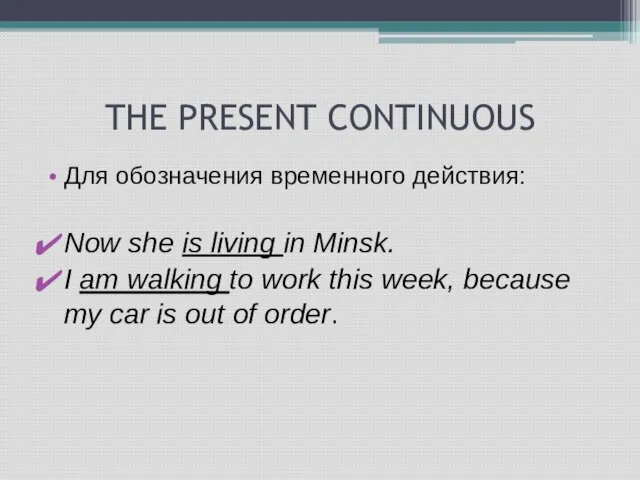 THE PRESENT CONTINUOUS Для обозначения временного действия: Now she is living in