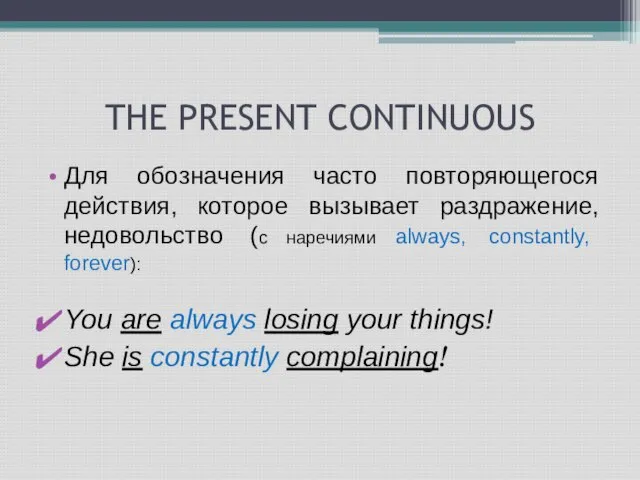 THE PRESENT CONTINUOUS Для обозначения часто повторяющегося действия, которое вызывает раздражение, недовольство