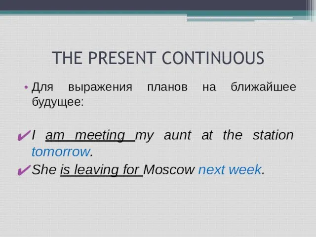 THE PRESENT CONTINUOUS Для выражения планов на ближайшее будущее: I am meeting