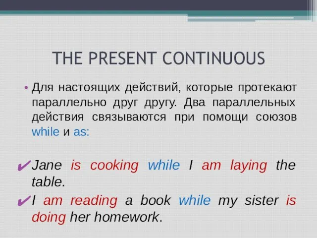 THE PRESENT CONTINUOUS Для настоящих действий, которые протекают параллельно друг другу. Два