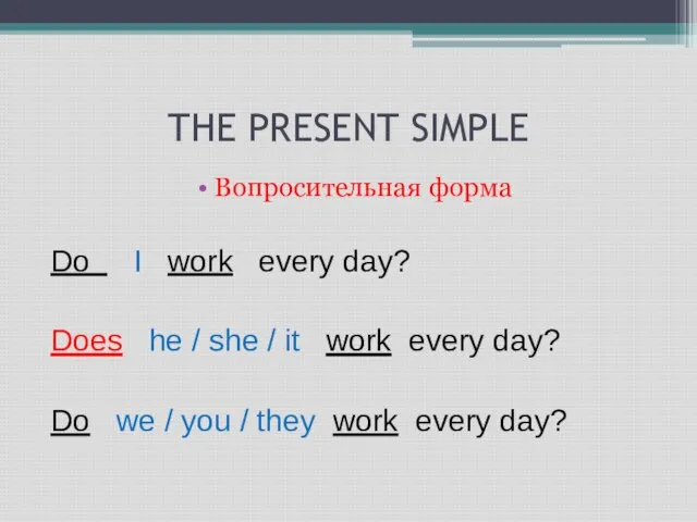 THE PRESENT SIMPLE Вопросительная форма Do I work every day? Does he