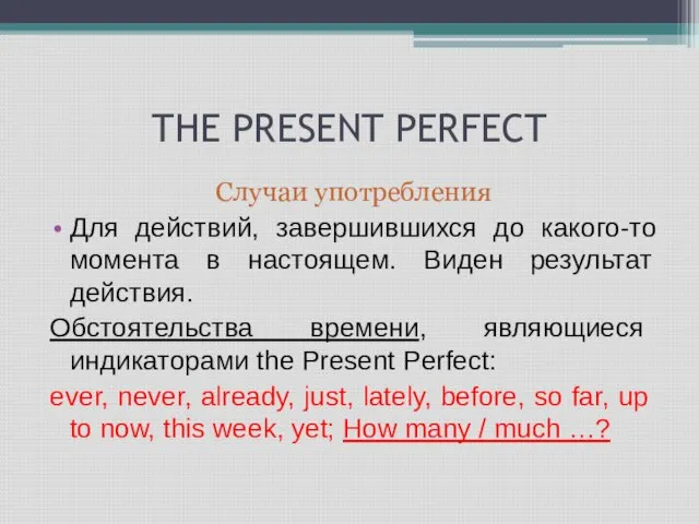 THE PRESENT PERFECT Случаи употребления Для действий, завершившихся до какого-то момента в