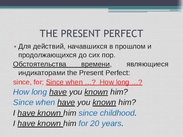 THE PRESENT PERFECT Для действий, начавшихся в прошлом и продолжающихся до сих