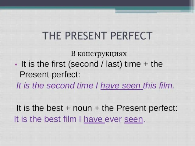 THE PRESENT PERFECT В конструкциях It is the first (second / last)