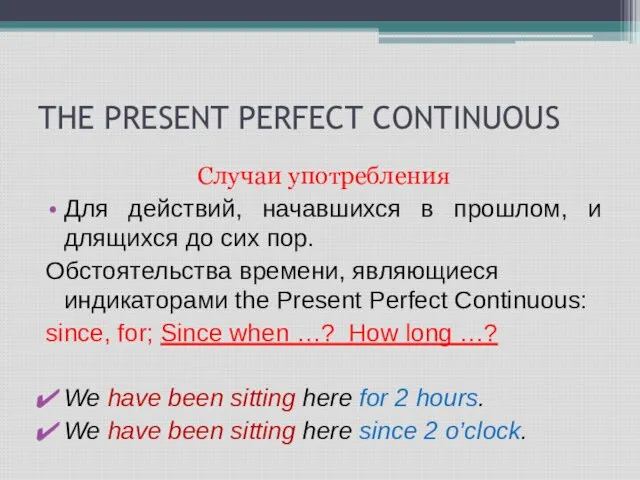 THE PRESENT PERFECT CONTINUOUS Случаи употребления Для действий, начавшихся в прошлом, и