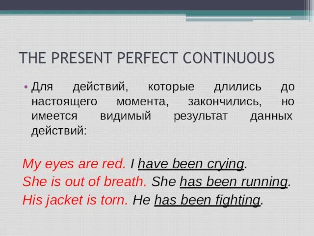 THE PRESENT PERFECT CONTINUOUS Для действий, которые длились до настоящего момента, закончились,