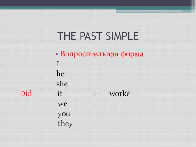 THE PAST SIMPLE Вопросительная форма I he she Did it + work? we you they