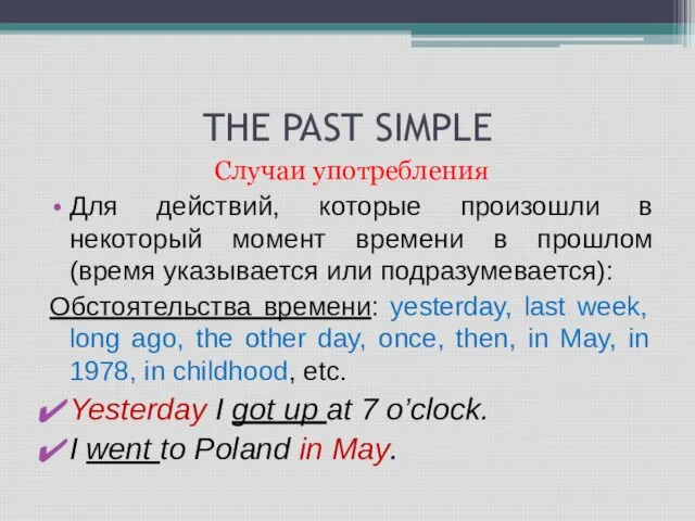 THE PAST SIMPLE Случаи употребления Для действий, которые произошли в некоторый момент