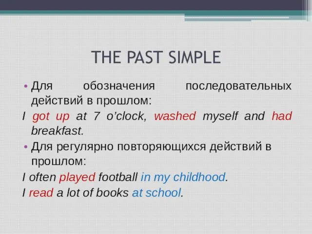 THE PAST SIMPLE Для обозначения последовательных действий в прошлом: I got up