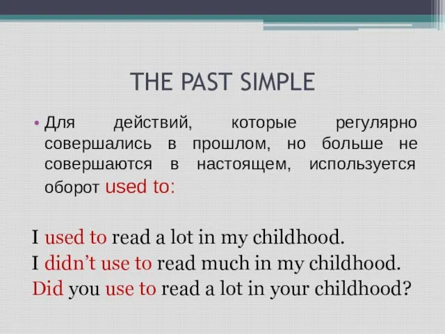 THE PAST SIMPLE Для действий, которые регулярно совершались в прошлом, но больше