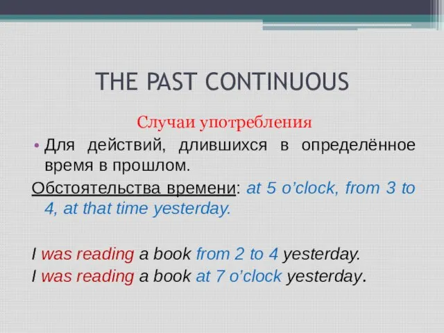 THE PAST CONTINUOUS Случаи употребления Для действий, длившихся в определённое время в