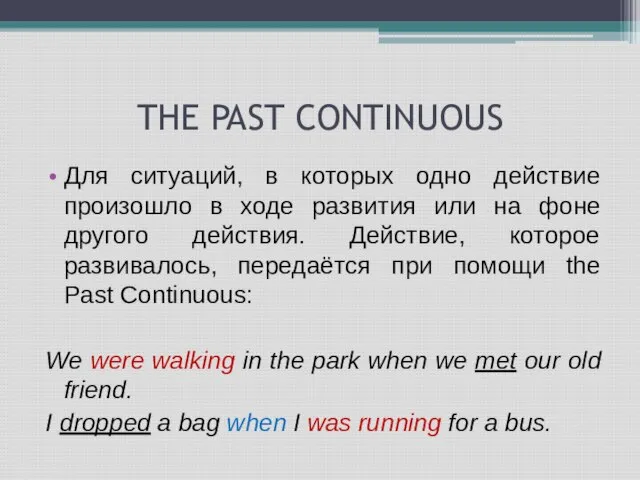 THE PAST CONTINUOUS Для ситуаций, в которых одно действие произошло в ходе