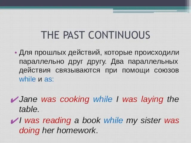 THE PAST CONTINUOUS Для прошлых действий, которые происходили параллельно друг другу. Два