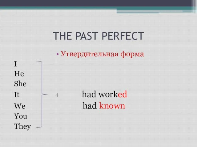 THE PAST PERFECT Утвердительная форма I He She It + had worked