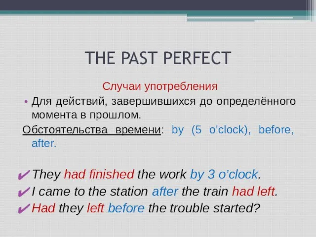 THE PAST PERFECT Случаи употребления Для действий, завершившихся до определённого момента в