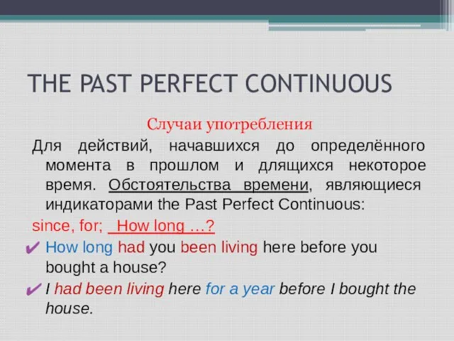 THE PAST PERFECT CONTINUOUS Случаи употребления Для действий, начавшихся до определённого момента