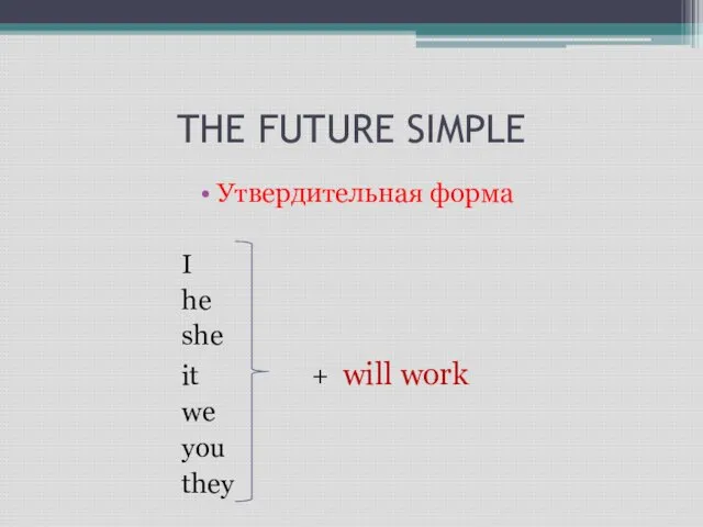 THE FUTURE SIMPLE Утвердительная форма I he she it + will work we you they