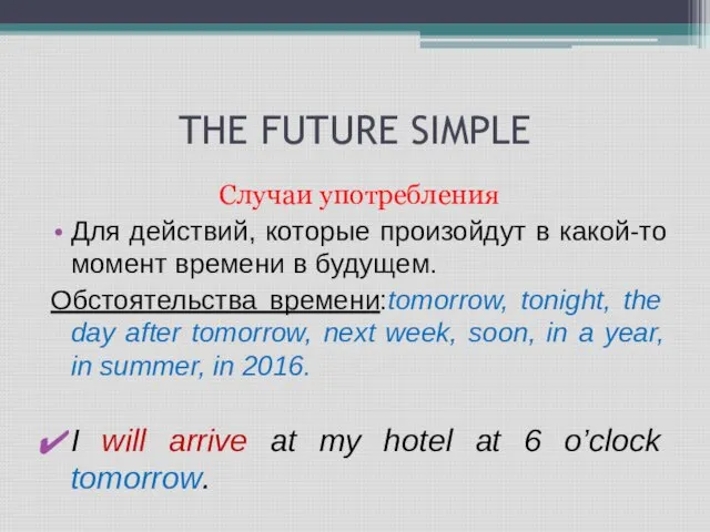 THE FUTURE SIMPLE Случаи употребления Для действий, которые произойдут в какой-то момент