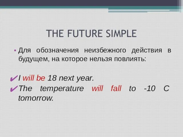 THE FUTURE SIMPLE Для обозначения неизбежного действия в будущем, на которое нельзя