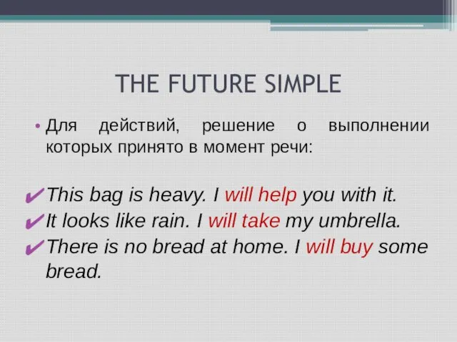 THE FUTURE SIMPLE Для действий, решение о выполнении которых принято в момент