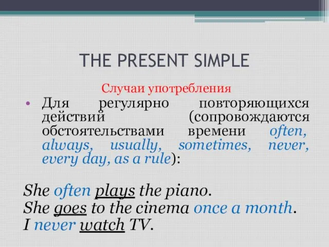 THE PRESENT SIMPLE Случаи употребления Для регулярно повторяющихся действий (сопровождаются обстоятельствами времени