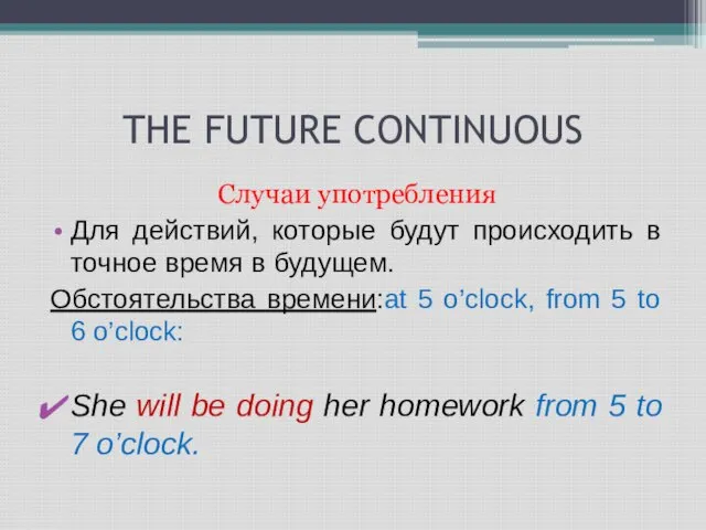 THE FUTURE CONTINUOUS Случаи употребления Для действий, которые будут происходить в точное