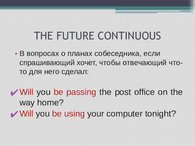 THE FUTURE CONTINUOUS В вопросах о планах собеседника, если спрашивающий хочет, чтобы